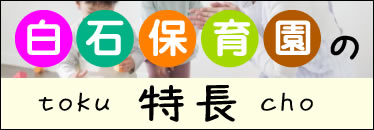 白石保育園の特長