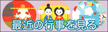 行事を見る