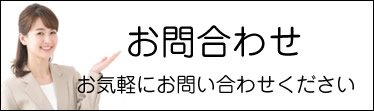 お問合せ