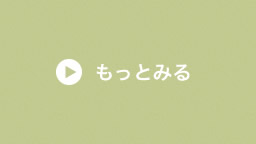 もっと見る