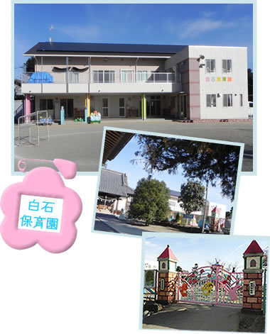 白石保育園